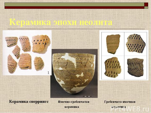 Керамика эпохи неолита Керамика сперрингс Ямочно-гребенчатая Гребенчато-ямочная керамика керамика