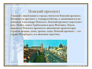 Невский проспект Главной улицей нашего города считается Невский проспект. Начина