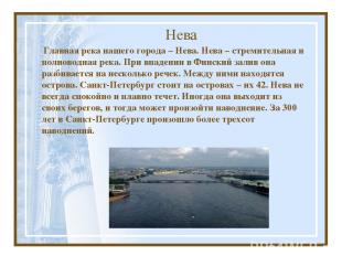 Нева Главная река нашего города – Нева. Нева – стремительная и полноводная река.