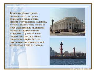Весь ансамбль стрелки Васильевского острова, включает в себя: здание Биржи, Рост