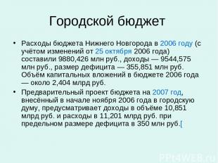 Городской бюджет Расходы бюджета Нижнего Новгорода в 2006 году (с учётом изменен