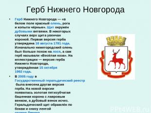 Герб Нижнего Новгорода Герб Нижнего Новгорода — «в белом поле красный олень, рог