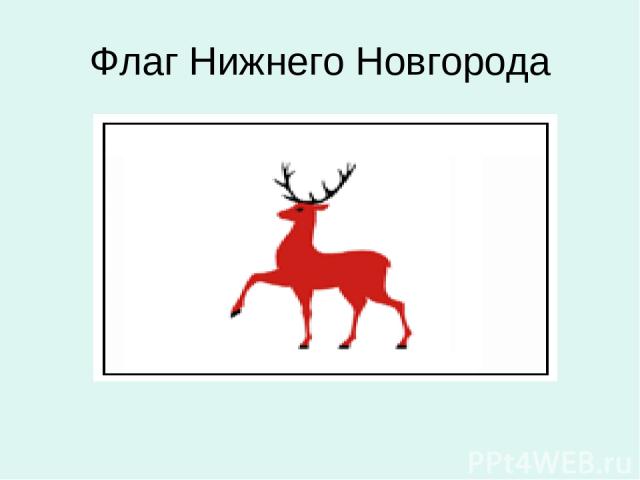 Флаг Нижнего Новгорода