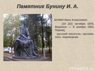 Памятник Бунину И. А. БУНИН Иван Алексеевич [10 (22) октября 1870, Воронеж — 8 н