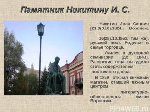 Памятник Никитину И. С. Никитин Иван Саввич [21.9(3.10).1824, Воронеж, — 16(28).