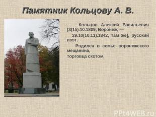 Памятник Кольцову А. В. Кольцов Алексей Васильевич [3(15).10.1809, Воронеж, — 29