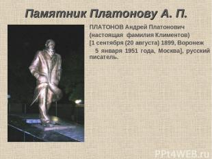 Памятник Платонову А. П. ПЛАТОНОВ Андрей Платонович (настоящая фамилия Климентов