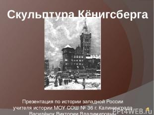 Скульптура Кёнигсберга Презентация по истории западной России учителя истории МО