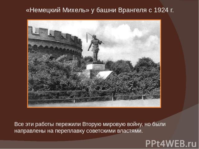 «Немецкий Михель» у башни Врангеля с 1924 г. Все эти работы пережили Вторую мировую войну, но были направлены на переплавку советскими властями.