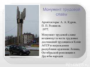 Памятник в честь воинов-сыктывкарцев, погибших в годы Великой Отечественной войн