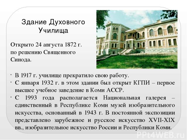 В 1628 г. в Усть-Сысольске была открыта таможенная изба для сбора пошлины с привозимых товаров. Ныне на месте том стоит каменный памятник с надписью. Памятный знак в честь таможни