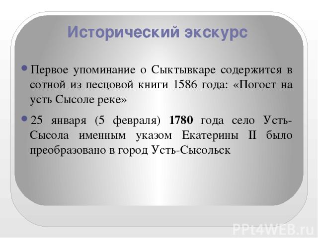 10 сентября 1780 г. в доме купца Суханова в присутствии губернских чиновников из Вологды состоялось торжественное «открытие» нового города