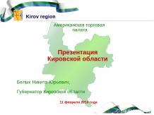 Презентация Кировской области