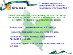 Стратегия социально-экономического развития Кировской области до 2020 г. Наша ст