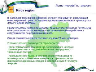 Логистический потенциал В Котельничском район Кировской области планируется к ре