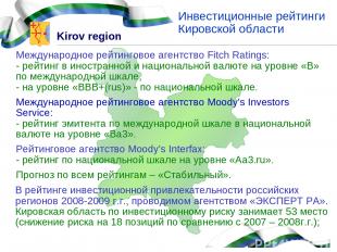 Инвестиционные рейтинги Кировской области В рейтинге инвестиционной привлекатель