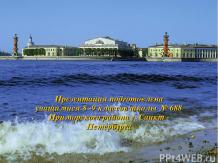 Санкт-Петербург в России