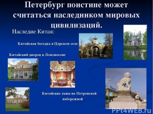 Петербург поистине может считаться наследником мировых цивилизаций. Наследие Кит