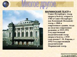 МАРИИНСКИЙ ТЕАТР в Санкт-Петербурге, театр оперы и балета, открыт в 1783 в Санкт