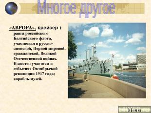 «АВРОРА», крейсер 1 ранга российского Балтийского флота, участвовал в русско-япо