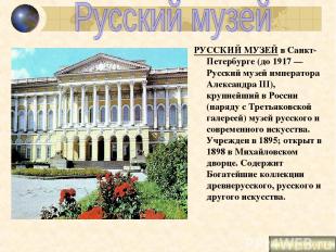 РУССКИЙ МУЗЕЙ в Санкт-Петербурге (до 1917 — Русский музей императора Александра