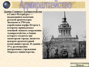 Здание Главного Адмиралтейства в Санкт-Петербурге — выдающийся памятник русской