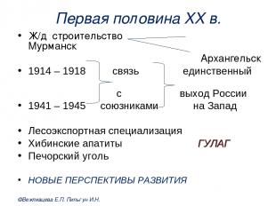 Первая половина XX в. Ж/д строительство Мурманск Архангельск 1914 – 1918 связь е