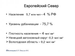 Европейский Север Население 5,7 млн чел – 4 % РФ Уровень урбанизации - 75,7 % Пл