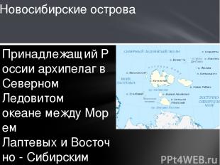 Принадлежащий России архипелаг в Северном Ледовитом океане между Морем Лаптевых 