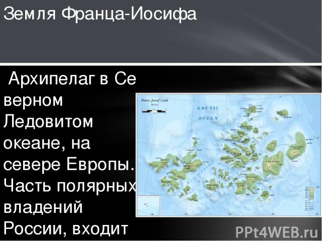  Архипелаг в Северном Ледовитом океане, на севере Европы. Часть полярных владений России, входит в состав Приморского района Архангельской области. Состоит из 191 острова, общая площадь 16 134 км². Делится на 3 части: восточную, отделённую от других…