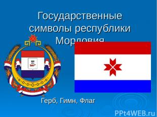 Государственные символы республики Мордовия Герб, Гимн, Флаг
