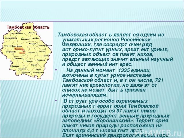 . Тамбовская область является одним из уникальных регионов Российской Федерации, где сосредоточен ряд историко-культурных, архитектурных, природных объектов памятников, представляющих значительный научный и общественный интерес. На данный момент 133…