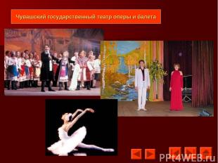 Чувашский государственный театр оперы и балета