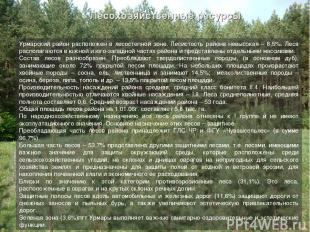  Лесохозяйственные ресурсы Урмарский район расположен в лесостепной зоне. Лесист