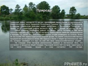 Природа Урмарский район находится в центре европейской части России и расположен