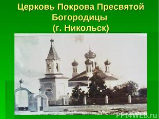 Церковь Покрова Пресвятой Богородицы (г. Никольск)