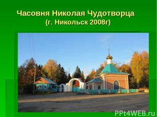 Часовня Николая Чудотворца (г. Никольск 2008г)