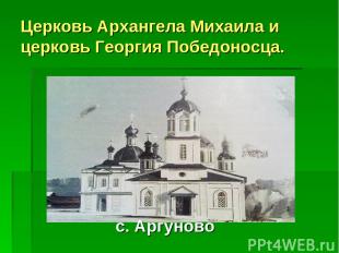 Церковь Архангела Михаила и церковь Георгия Победоносца. с. Аргуново