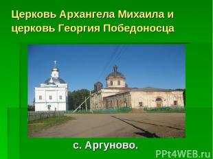 Церковь Архангела Михаила и церковь Георгия Победоносца с. Аргуново.
