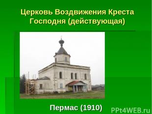 Церковь Воздвижения Креста Господня (действующая) Пермас (1910)