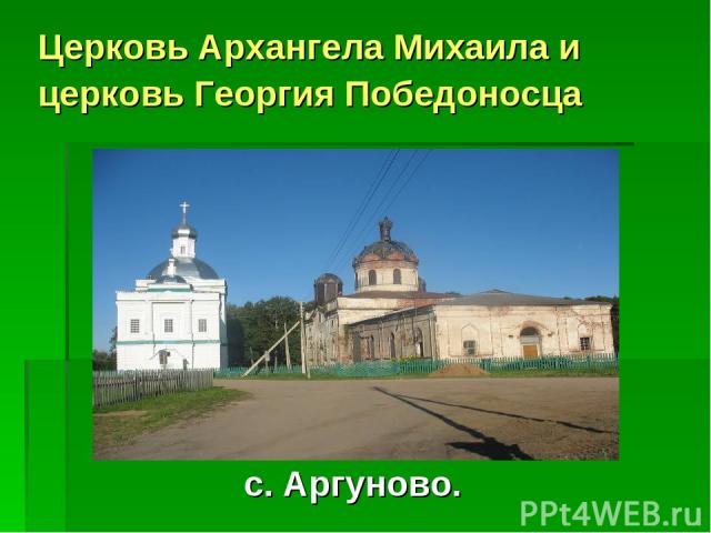 Церковь Архангела Михаила и церковь Георгия Победоносца с. Аргуново.