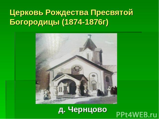 Церковь Рождества Пресвятой Богородицы (1874-1876г) д. Чернцово