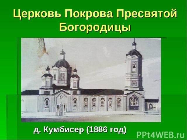 Церковь Покрова Пресвятой Богородицы д. Кумбисер (1886 год)