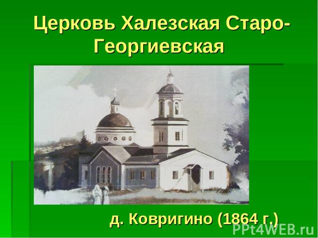 Церковь Халезская Старо-Георгиевская д. Ковригино (1864 г.)