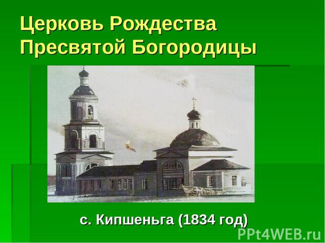 Церковь Рождества Пресвятой Богородицы с. Кипшеньга (1834 год)