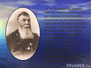И. Я. Яковлев как педагог-новатор широко использовал достижения отечественных пе