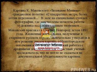 Картина К. Маковского «Воззвание Минина» -грандиозное полотно: 42 квадратных мет