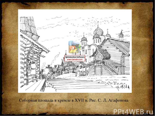 Соборная площадь в кремле в XVII в. Рис. С. Л. Агафонова