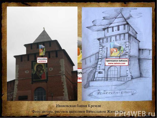 Ивановская башня Кремля Фото автора, рисунок выполнен Вячеславом Житковым