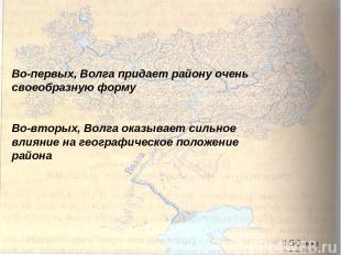 Во-первых, Волга придает району очень своеобразную форму Во-вторых, Волга оказыв